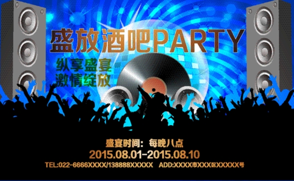 酒吧PARTY海报