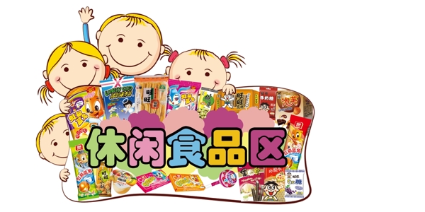 休闲食品区图片