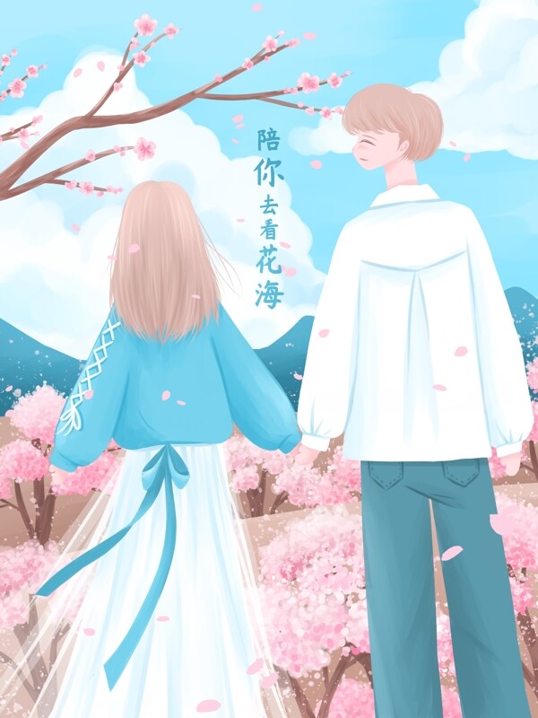 陪你去看花海清新唯美插画看樱花的情侣