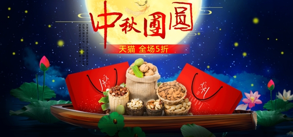 2018年天猫中秋团圆季零食促销海报