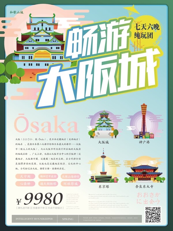简约清新日本旅游海报