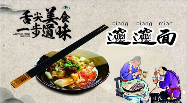 biangbiang面