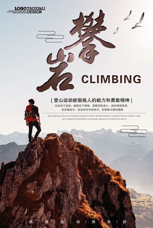 极限攀岩运动广告