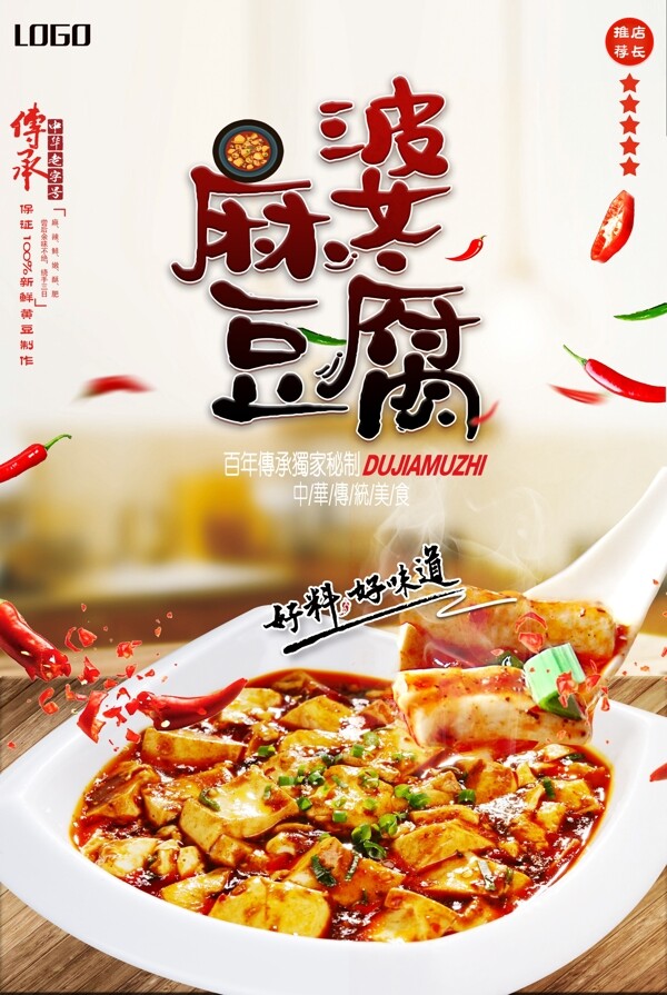 传统美食麻婆豆腐海报