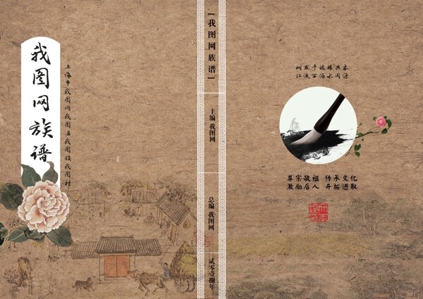 中国风族谱家谱封面封底设计模板