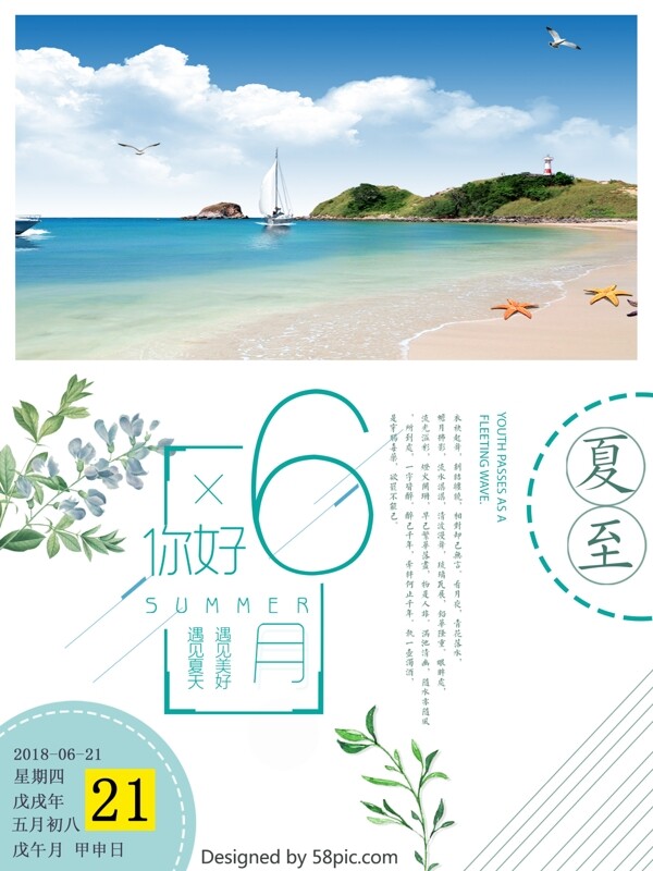 清新海边中国传统节日二十四节气夏至日签