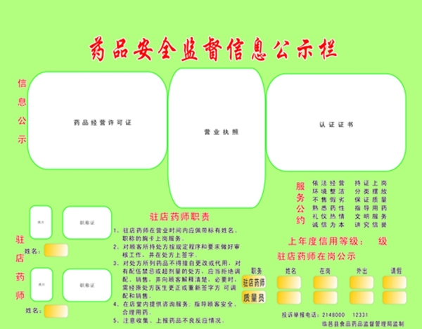 药品安全监督信息公示栏正方