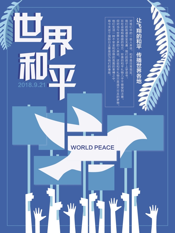 蓝色大气世界和平公益海报
