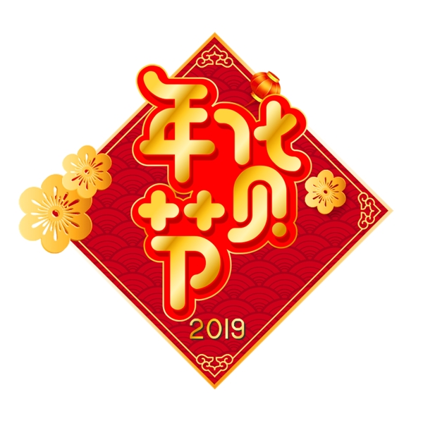 新年素材年货节卡通创意字体元素艺术字