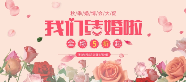 简约玫瑰花秋季婚博会淘宝电商banner海报