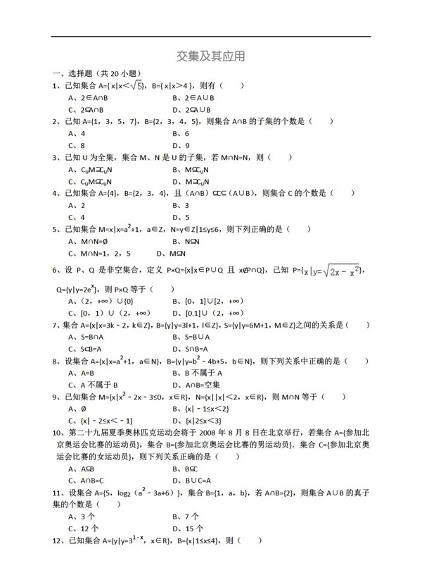 数学人教新课标A版交集及其应用详细解析考点分析名师点评