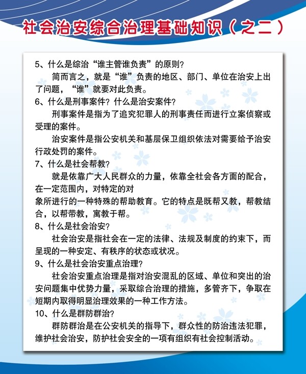 社会治安综合治理基础知识之二图片