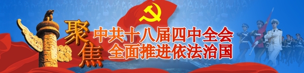 聚焦中共十八届四中全会banner