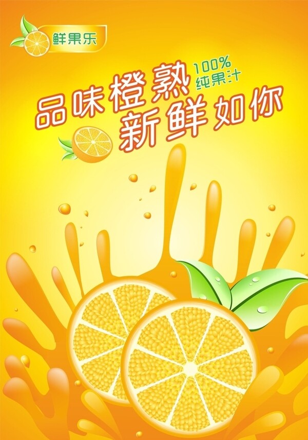 橙汁海报矢量图片