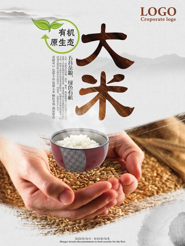 有机原生态大米水稻五谷杂粮绿色