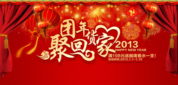 新年活动海报