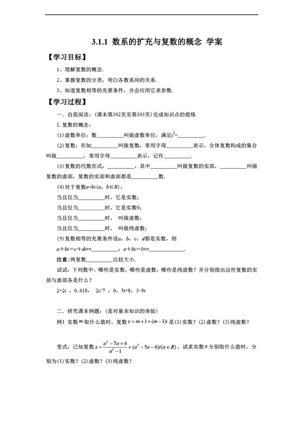 数学人教新课标A版3.1.1数系的扩充与复数的概念学案1无答案