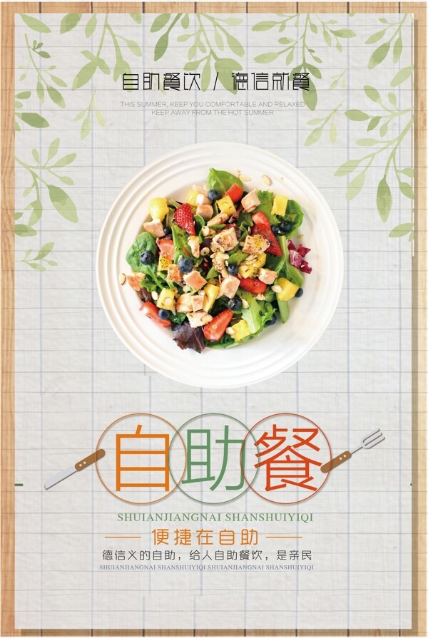 沙拉美食宣传海报模板