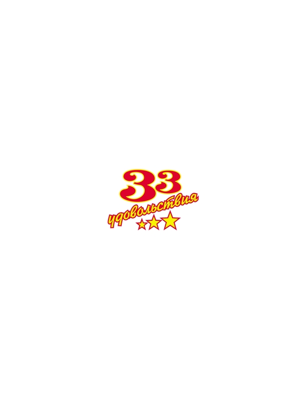 33udovolstviyalogo设计欣赏33udovolstviya知名食品标志下载标志设计欣赏