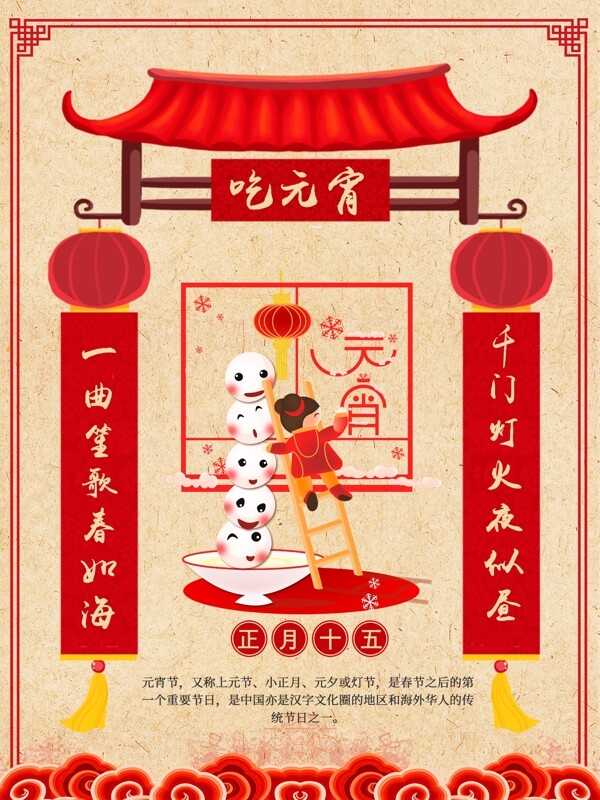 新年春节习俗正月十五吃元宵海报