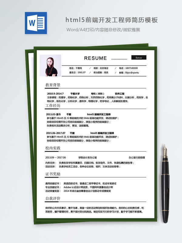 html5前端开发工程师个人简历模板