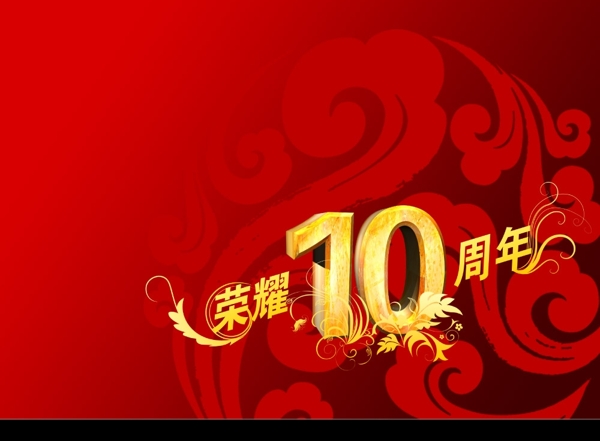 10周年庆图片