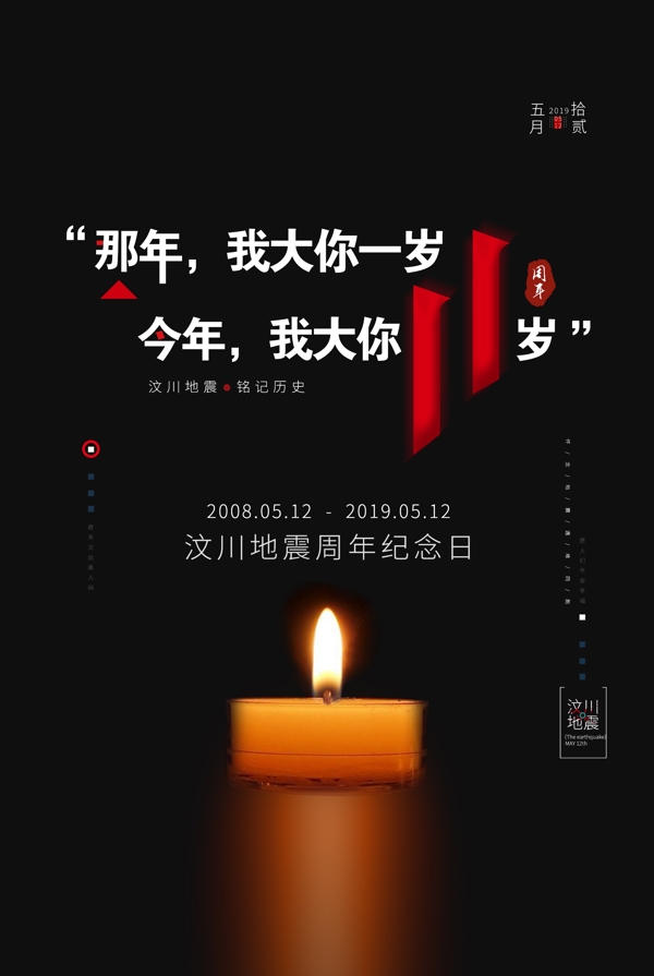 汶川地震十一周年纪念日宣传海报