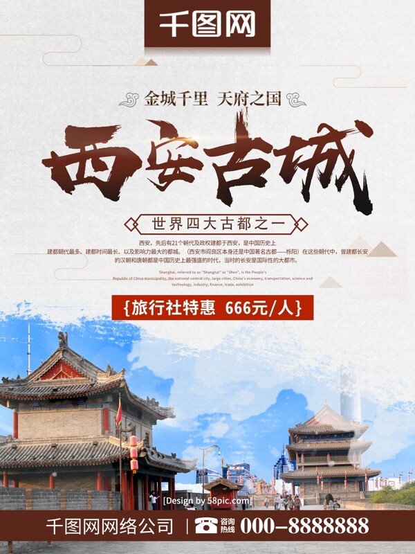 创意毛笔字西安古城旅游海报