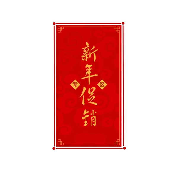 新年春节促销专区标签中国风