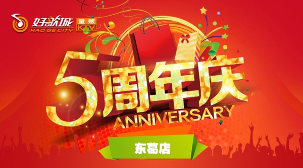 东葛店五周年