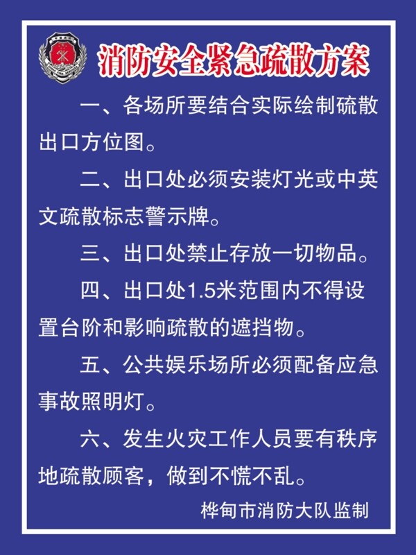 消防安全紧急疏散方案