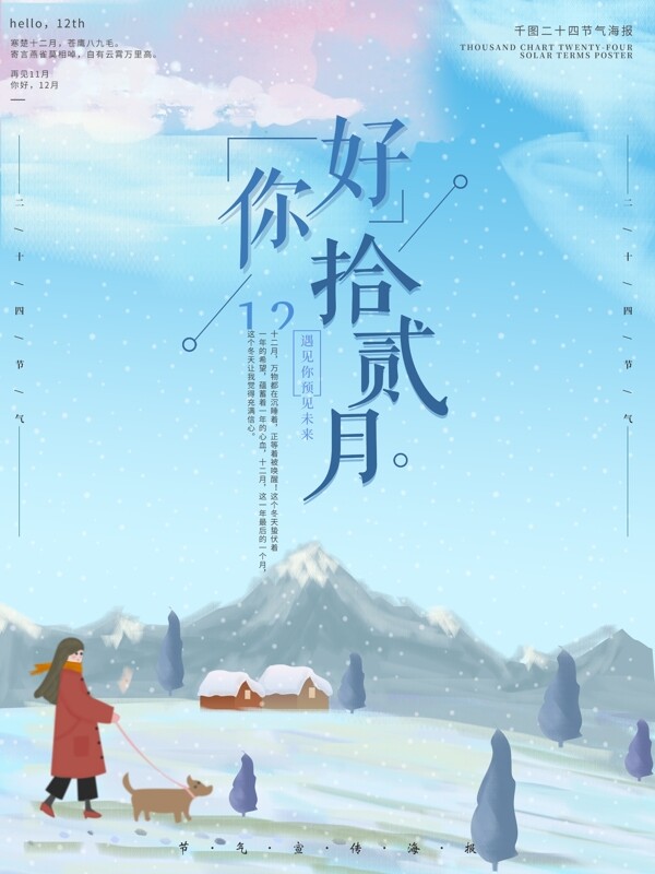 原创插画清新简约你好12月十二月节气海报