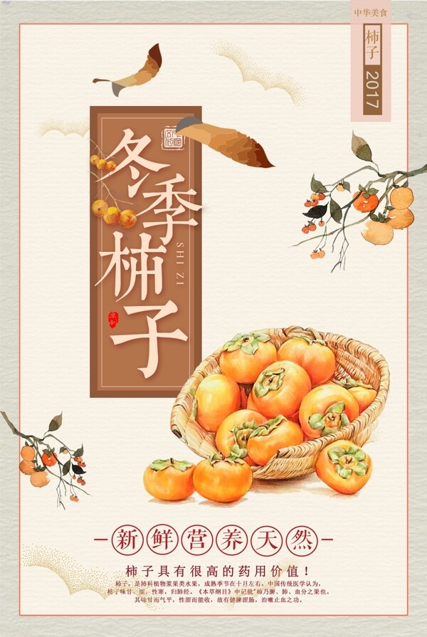 冬季柿子食物海报古风简约海报