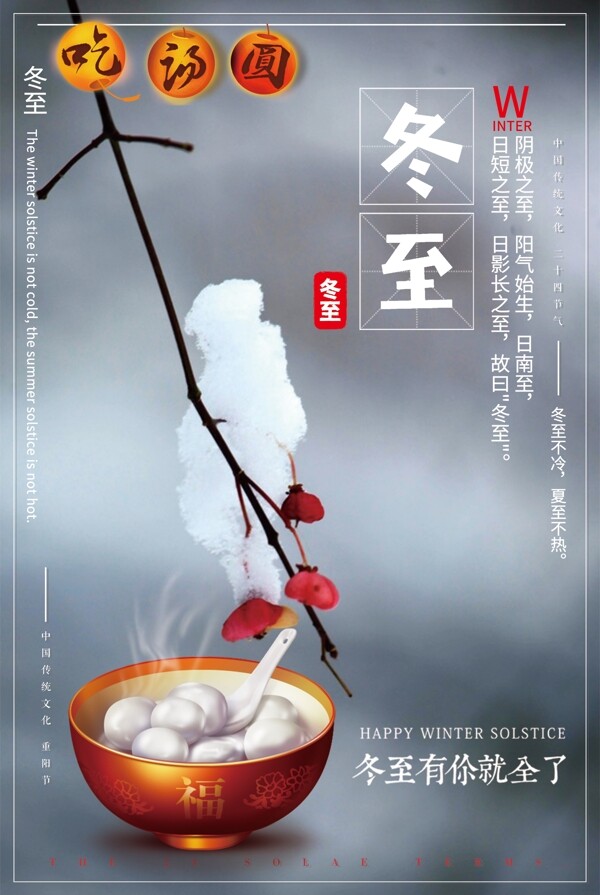 中国风冬至宣传海报