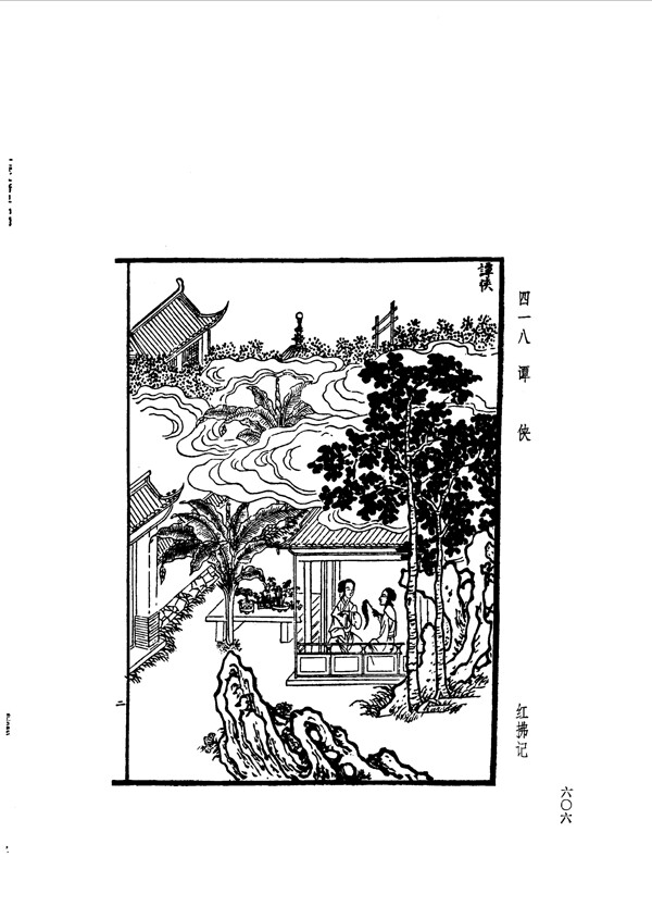 中国古典文学版画选集上下册0634