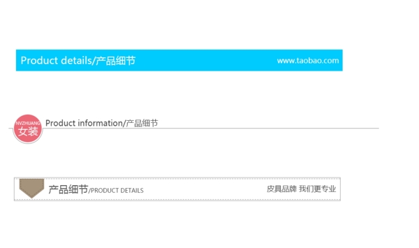 淘宝天猫电商详情页简约模板导航条分割线