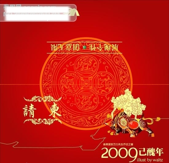 精美请柬乔迁贺喜矢量图2009个性请柬乔迁贺喜请柬乔迁贺喜节日素材春节矢量图库CDR格式