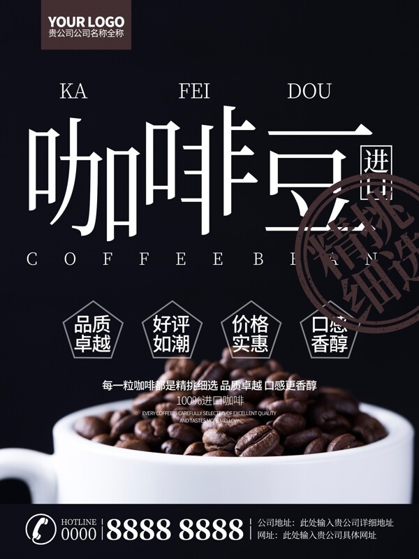 简约进口咖啡豆商业海报