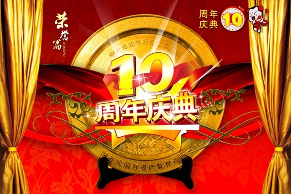 10周年庆典