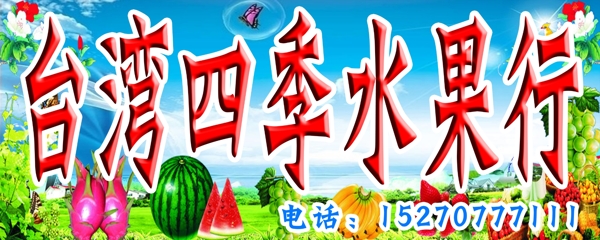 台湾四季水果行招牌图片