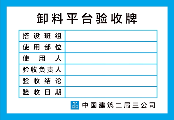 卸料平台验收牌中国建筑