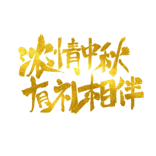 中秋节金色毛笔原创艺术字