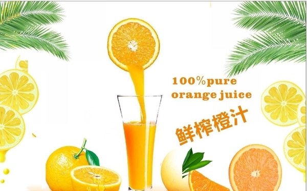 新鲜橙汁