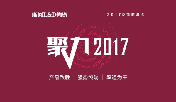 聚力2017年会氛围