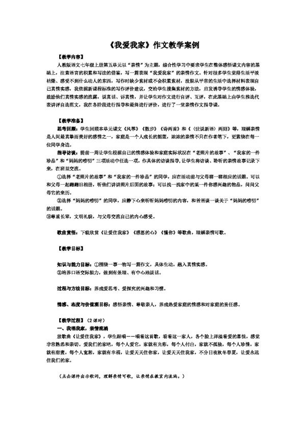 语文人教版我爱我家作文教学案例