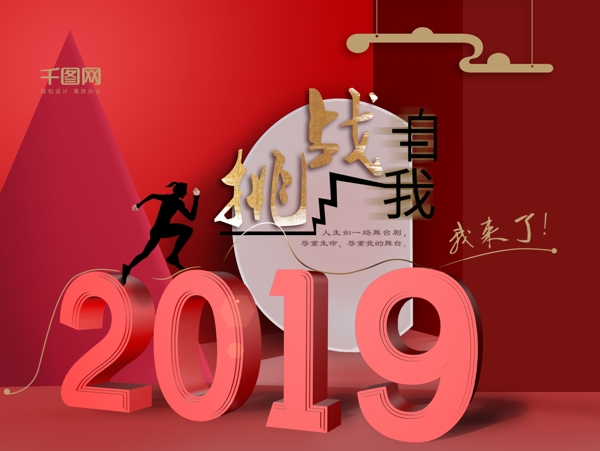 挑战自我2019迎新年海报