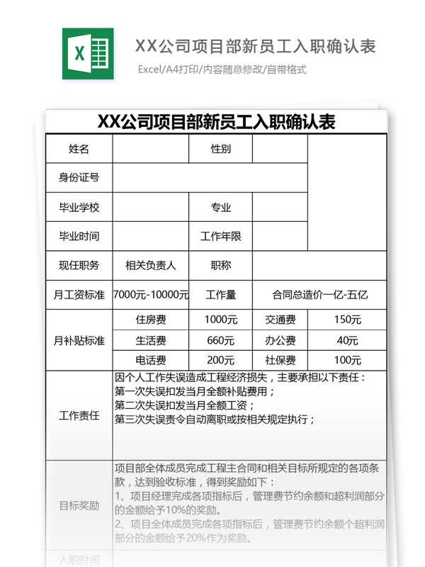 公司项目部新员工入职确认表excel模板