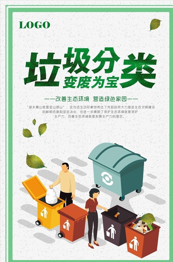 垃圾分类环保宣传海报