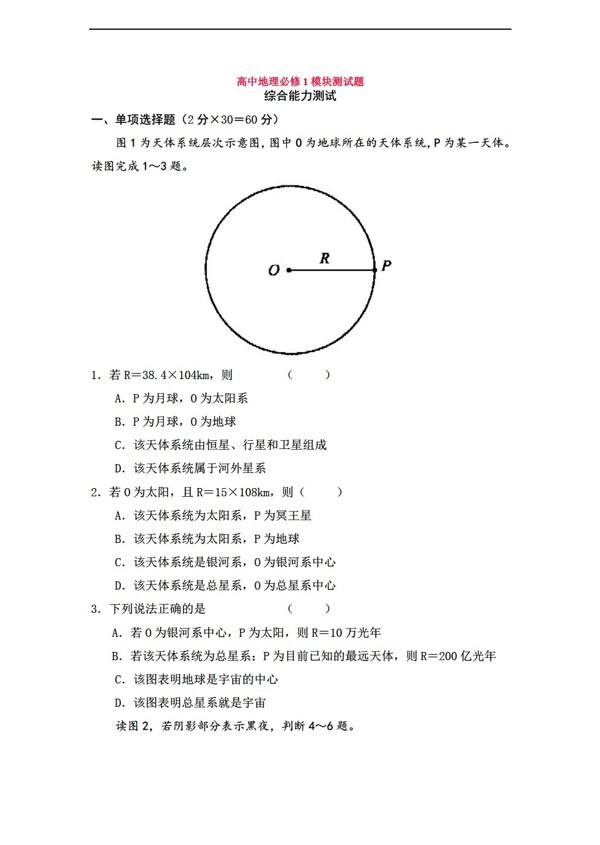 地理人教版高中章节测试卷必修一含答案模块测试题