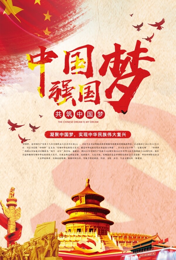 中国梦我的梦海报